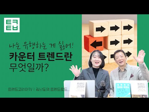 [김난도의 트렌드로드] "나는 유행하는 게 싫어!" 카운터 트렌드란 무엇일까?