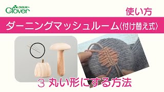 クロバー　ダーニングマッシュルーム〈付け替え式〉使い方3　～丸い形にする方法～