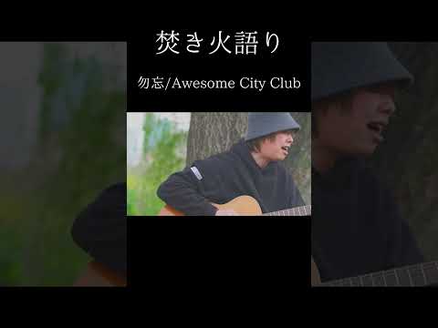 【焚き火語り:Awesome City Club/勿忘】#shorts #弾き語り #firsttake #焚き火語り #Awesome City Club #勿忘