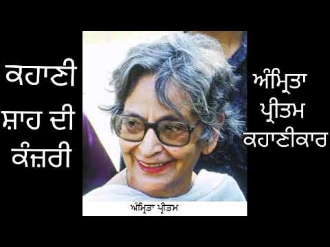 Amrita pritam। ek mulakat।ਕਹਾਣੀ ਸ਼ਾਹ ਦੀ ਕੰਜ਼ਰੀ। Rasika dugal in Hindi studio।ਅੱਜ ਆਖਾਂ ਵਾਰਿਸ ਸ਼ਾਹ ਨੂੰ