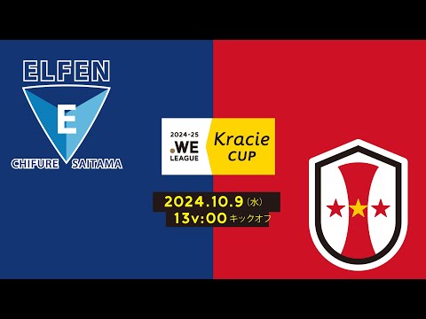 2024-25 WEリーグ クラシエカップ  ちふれASエルフェン埼玉 vs INAC神戸レオネッサ【グループC グループステージ 第4節】