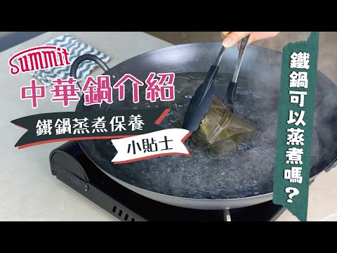 鐵鍋蒸煮不生鏽🍲｜中華鍋蒸煮攻略🔍加油保養一次看🔥｜家常烹飪小貼士✨｜Summit Japan