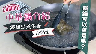 鐵鍋蒸煮不生鏽🍲｜中華鍋蒸煮攻略🔍加油保養一次看🔥｜家常烹飪小貼士✨｜Summit Japan