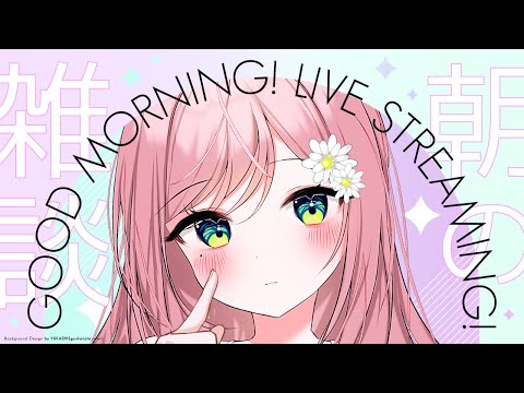 【朝活雑談】早起きできてえらい！ゆったりお話しよう～【新人Vtuber】