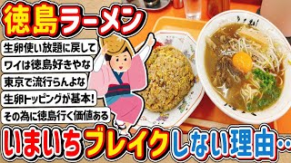 【2ch】みんなは好き嫌い？徳島ラーメンがいまいちブレイクしない理由…