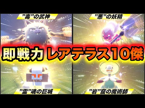 【ポケモンSV】野生で入手可能なレアテラスタル最強ポケモン10選