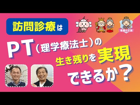 訪問診療はPT（理学療法士）の生き残りを実現できるか？