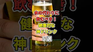 水の代わりに飲むべき神ドリンク５選 　#shorts  #医療 #健康 #病気 #予防医療 #予防医学 #予防 #雑学