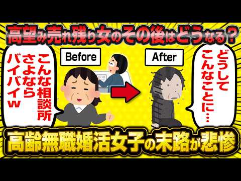 【悲報】ワガママやめられず売れ残って婚活やめた女の末路がヤバすぎてスレ民大爆笑wwww