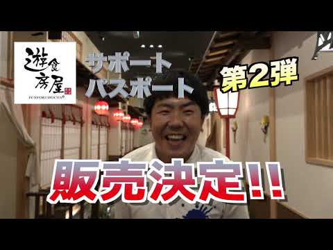 ドリンクが1年間1杯100円で飲める!! 遊食房屋グループで利用できる「サポートパスポート」が販売決定！