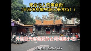 2024042002–老台北人的美食街！(大稻埕慈聖宮廟口美食！)