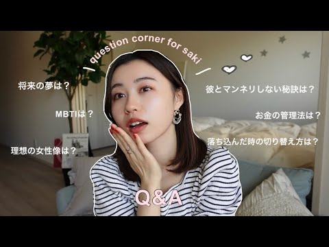 【Q&A】質問コーナーたくさん答えました🤸🏻🎀仕事/ MBTI /スキンケア/ポジティブマインド/同棲/将来の夢