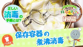 【プロ監修】vol.160 保存容器の煮沸消毒【料理の基本】