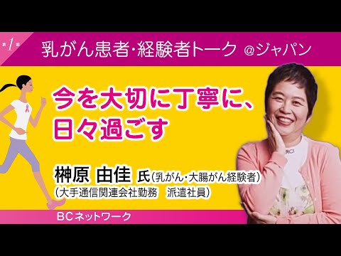 榊原 由佳氏『今を大切に丁寧に、日々過ごす』