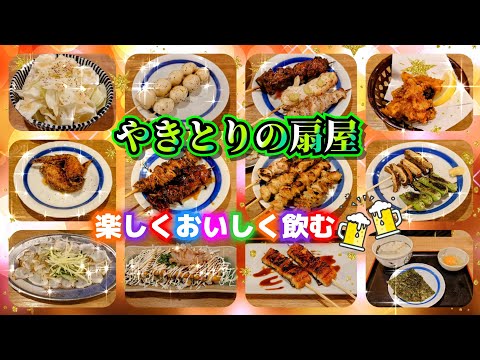 秋田市【やきとりの扇屋 秋田茨島店】旨い焼き鳥食って飲んでリア活⤴