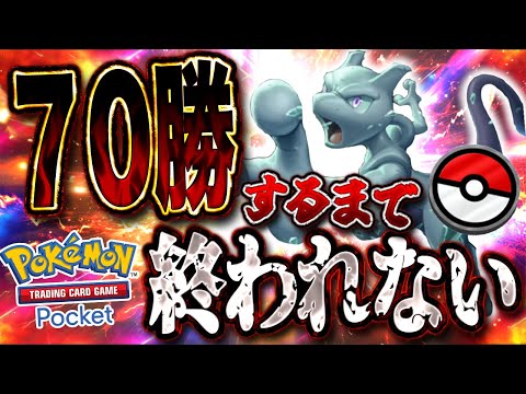 【ポケポケ】70勝するまで終われない【#ポケポケ #ポケモンカード #ポケカ #shorts】