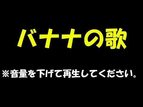 バナナの歌