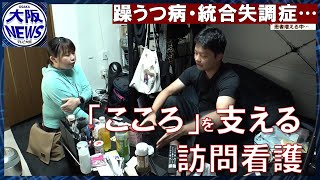 【精神疾患615万人】助け求める患者に寄り添う…精神科特化の訪問看護ステーション