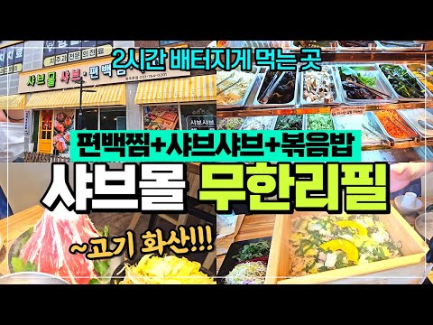 원주 샤브샤브 무한리필 샤브몰 리뷰 / 편백찜 샤브샤브 볶음밥 무한제공 / 배터지게 먹고 또먹는집 /  샤브샤브 뷔페 추천