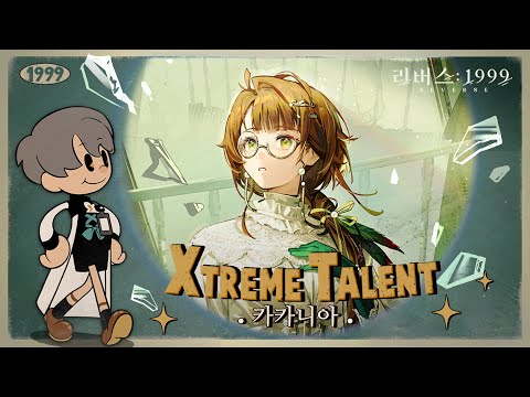 리버스: 1999 | Xtreme Talent - 카카니아