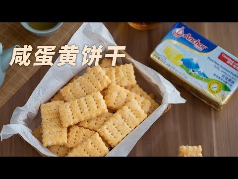 咸蛋黄做千层酥饼干，层层酥脆，口感和味道都绝了 salted egg yolk cookies