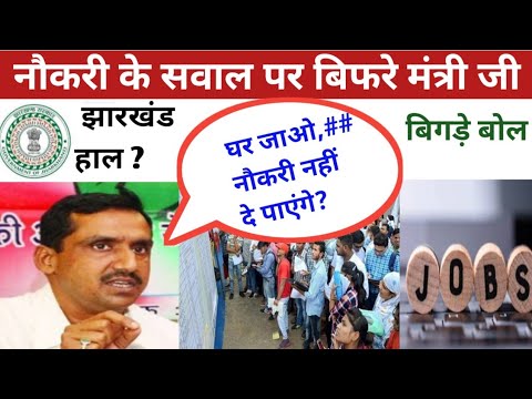 Jharkhand Govt नौकरी पर सवाल? मिला ये जवाब ? आयेगी कब बहाली?