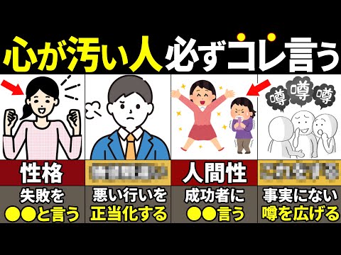 【40.50.60代要注意】絶対当てはまるな！本当に心が汚い人の特徴12選【ゆっくり解説】