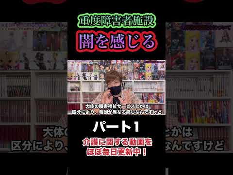 【闇を感じる】重度障害者施設のリアル①