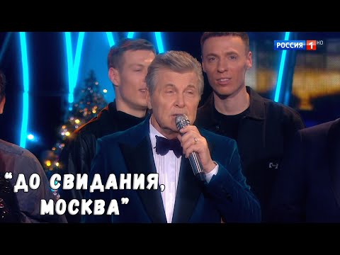 ЛЕВ ЛЕЩЕНКО "ДО СВИДАНИЯ, МОСКВА"