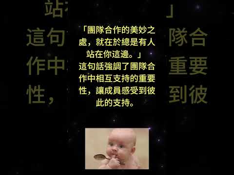 「團隊合作的美妙之處，就在於總是有人站在你這邊。」 — 瑪格麗特·卡提這句話強調了團隊合作中相互支