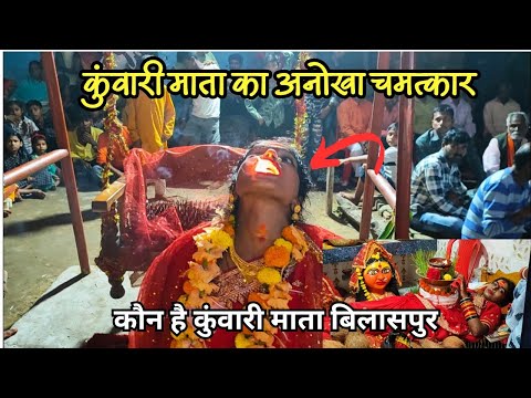 कुंवारी माता बिलासपुर अनोखा चमत्कार | कुंवारी माता बिलासपुर अष्टमी झुला खीले पर kuwari mata bilaspur