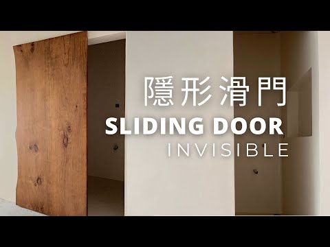 隱形滑軌滑門｜實木門片｜Invisible Sliding Door Hardware