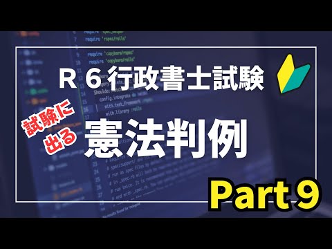 【Ｒ６行政書士試験対策】憲法判例Part９　試験に出る重要判例（事案〜結論）判旨を読むと多肢選択の対策にもなりますよ♪