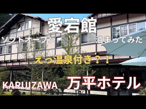 軽井沢vlog 創業130年 軽井沢万平ホテル リニューアルオープン