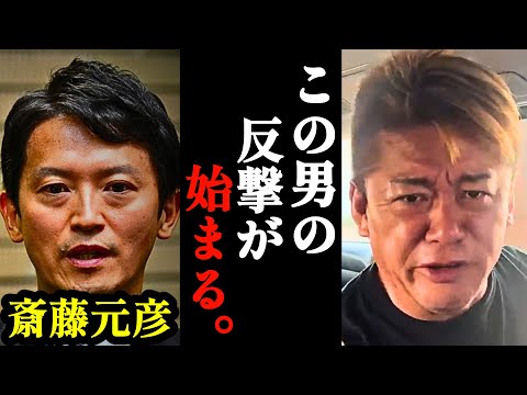 【ホリエモン】斎藤知事の反撃が始まる。アンチ斎藤は首を洗って待っていろ…【兵庫県知事選挙・パワハラ・おねだり・立花孝志】