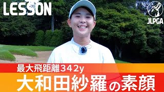 【ドラコン世界大会優勝】最大飛距離342yの女子プロ、大和田紗羅が登場！レッスンやドラコン大会で大活躍、大人気企画第７弾！