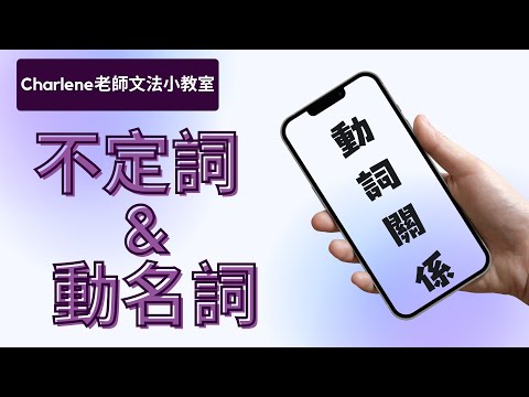 翰林版國中英語第3冊第4課文法 page 71~72–[ 動詞關係]  to V不定詞 & Ving動名詞~用手機充電線來學文法?!也太酷了吧!!【Charlene老師文法小教室來囉~😃 】