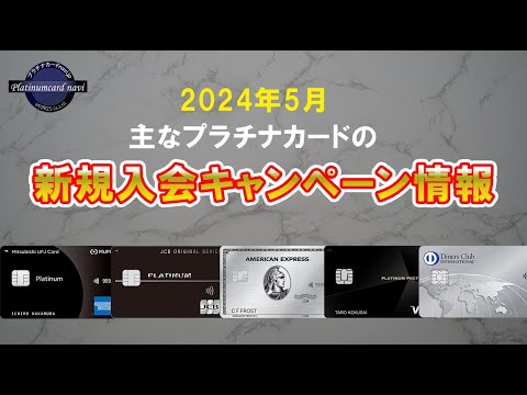 2024年5月の主な新規入会キャンペーン情報（プラチナカード中心です）