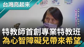 特教老師有愛無礙 創台灣首家"專業特教中心" 為特教生爭取特教權 用愛與包容化解社會歧見與抗爭 ｜記者 陳以嘉 俞戎航｜【台灣亮起來】20220227｜三立新聞台