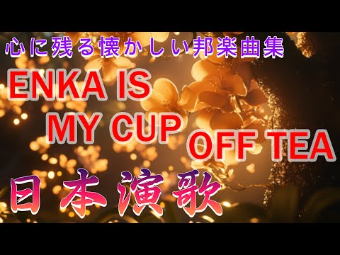 絶対に見逃せない演歌の名曲 🔹 懐かしい時代を思い起こさせる愛の歌 🔹 40歳のための心のメッセージ