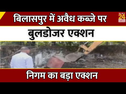 Bilaspur में अवैध कब्जे पर Buldozer Action, निगम का बड़ा एक्शन | CG | Breaking News | Latest Update