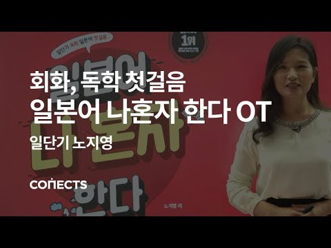 [일단기] 노지영 선생님의 일본어 회화 첫걸음, 일본어 나혼자 한다 OT