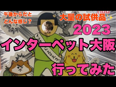 【インターペット大阪❣2023】日本最大級のペットイベントに行ってきました！！