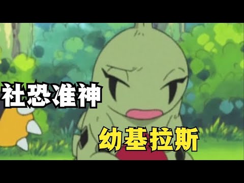 準神幼崽—社恐小夥 幼基拉斯