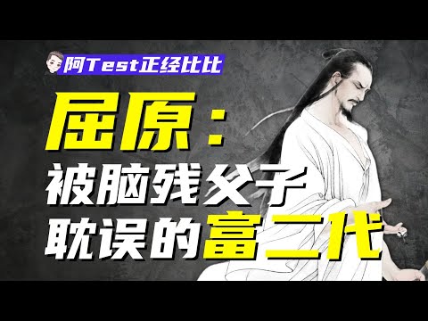 屈原到底有多強？端午節為什麼要紀念屈原？【阿Test正經比比】