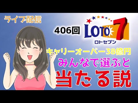 【ロト７】キャリーオーバー38億円の行方は？