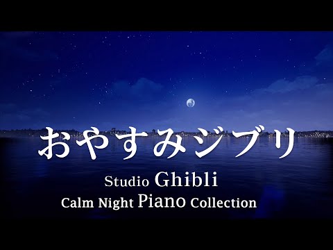 【ベスト】リラクシングハープ音楽 ピアノ音楽 スタジオジブリ宮崎駿 + 水の流れる音【作業用、勉強、睡眠用BGM】 ホタルの墓、魔女の宅急便、ハウルの動く城