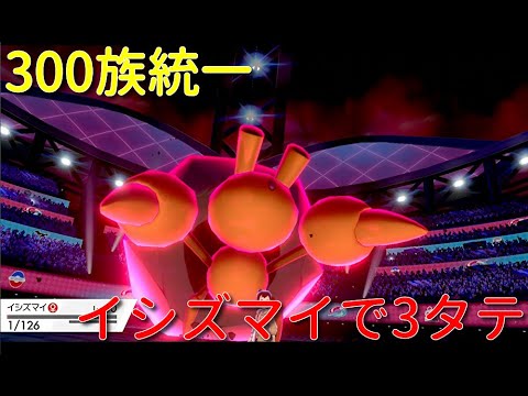 【ポケモン剣盾】からやぶイシズマイで3タテしてみた