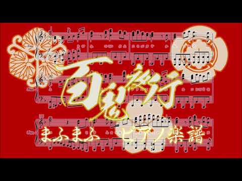 【ピアノ 楽譜】『百鬼夜行』“まふまふ”