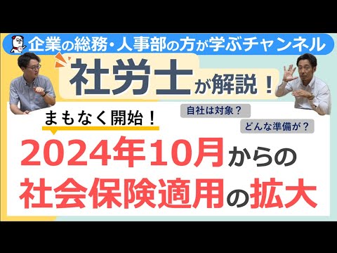 【直前】2024年10月からの社会保険適用の拡大